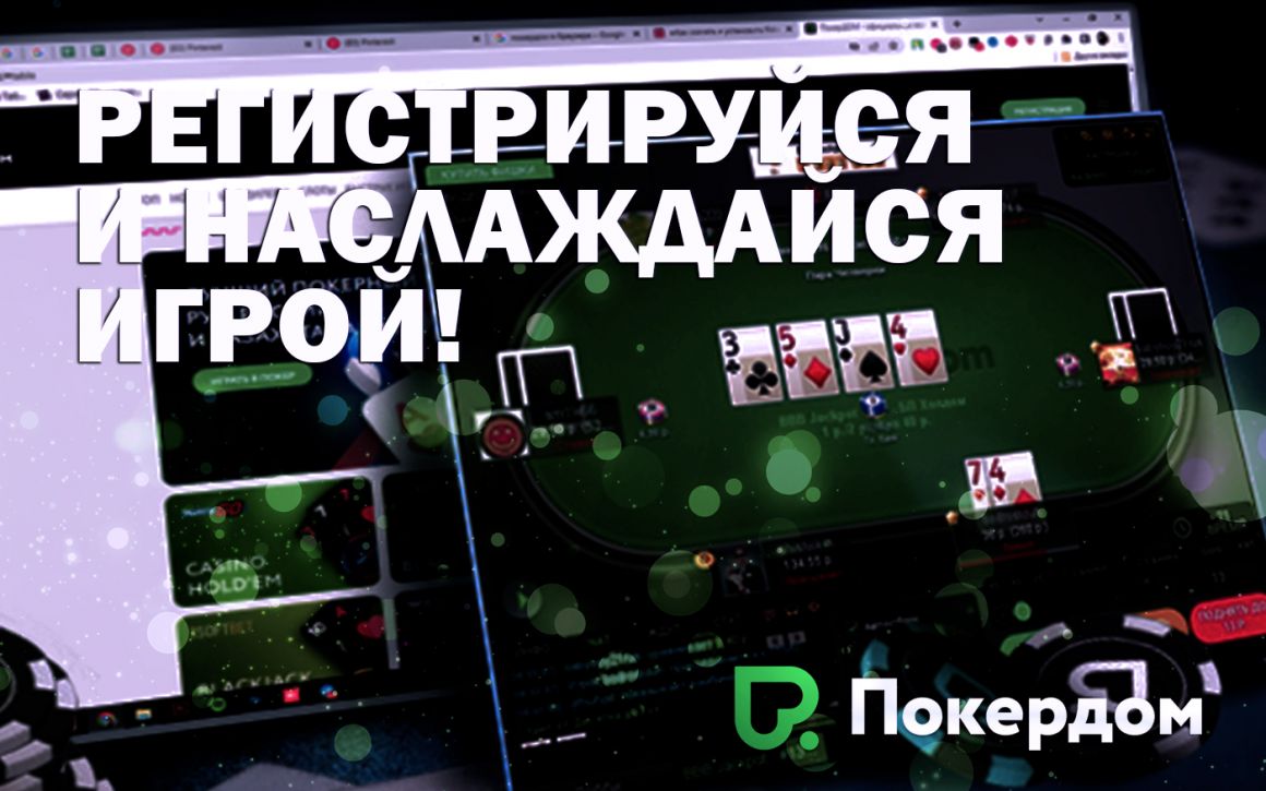 Регистрируйся в Pokerdom прямо сейчас и получи 1000 фриспинов и 100% бонус первый на депозит!